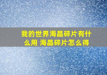 我的世界海晶碎片有什么用 海晶碎片怎么得